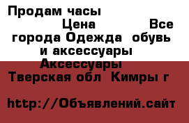 Продам часы Casio G-Shock GA-110-1A › Цена ­ 8 000 - Все города Одежда, обувь и аксессуары » Аксессуары   . Тверская обл.,Кимры г.